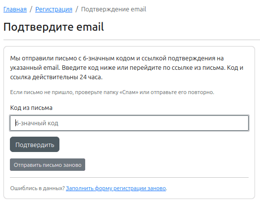 Страница «Подтвердите email»: поле для 6-значного кода и кнопка «Подтвердить»