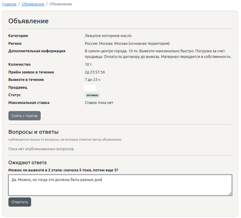 Блок «Вопросы и ответы»: вопрос покупателя и поле для ответа продавца